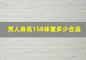 男人身高158体重多少合适