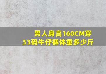 男人身高160CM穿33码牛仔裤体重多少斤