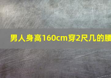 男人身高160cm穿2尺几的腰