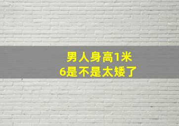 男人身高1米6是不是太矮了