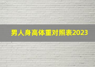 男人身高体重对照表2023