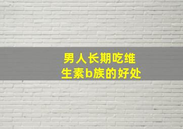 男人长期吃维生素b族的好处