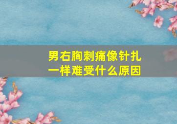 男右胸刺痛像针扎一样难受什么原因