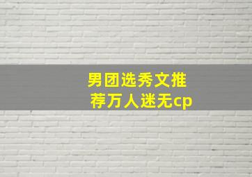 男团选秀文推荐万人迷无cp