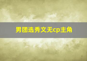 男团选秀文无cp主角