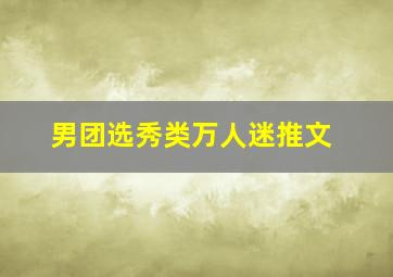 男团选秀类万人迷推文