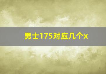 男士175对应几个x