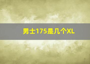 男士175是几个XL