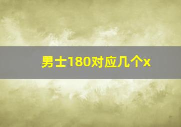 男士180对应几个x