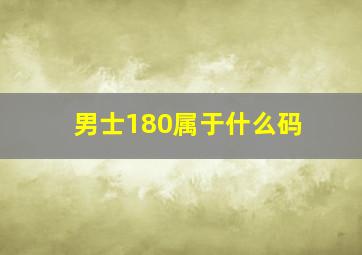 男士180属于什么码