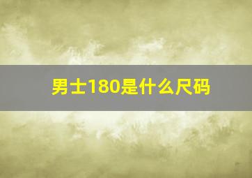 男士180是什么尺码