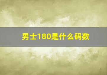 男士180是什么码数