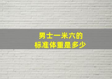 男士一米六的标准体重是多少