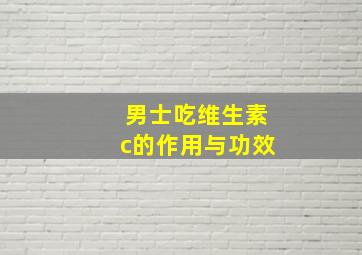 男士吃维生素c的作用与功效