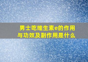 男士吃维生素e的作用与功效及副作用是什么