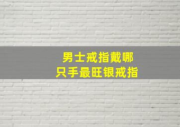 男士戒指戴哪只手最旺银戒指