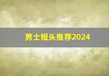 男士短头推荐2024