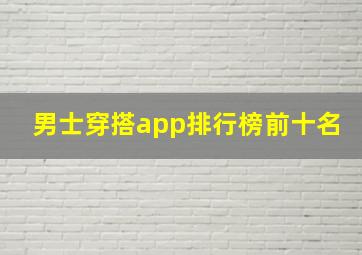 男士穿搭app排行榜前十名