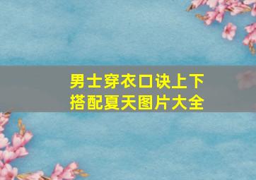 男士穿衣口诀上下搭配夏天图片大全