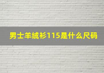 男士羊绒衫115是什么尺码