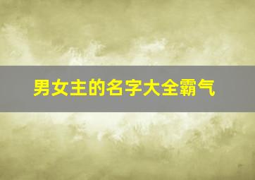 男女主的名字大全霸气