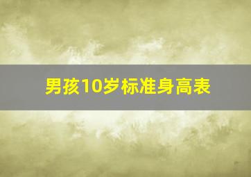 男孩10岁标准身高表