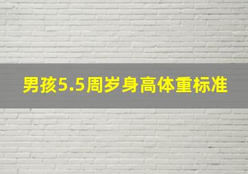 男孩5.5周岁身高体重标准