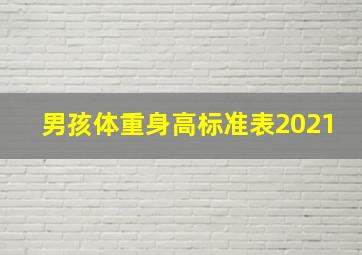 男孩体重身高标准表2021