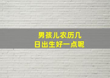 男孩儿农历几日出生好一点呢