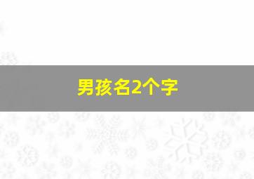 男孩名2个字