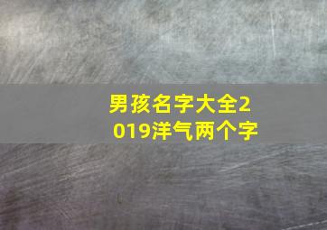 男孩名字大全2019洋气两个字