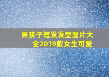 男孩子短发发型图片大全2019款女生可爱