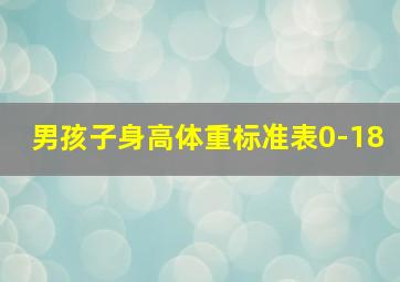 男孩子身高体重标准表0-18