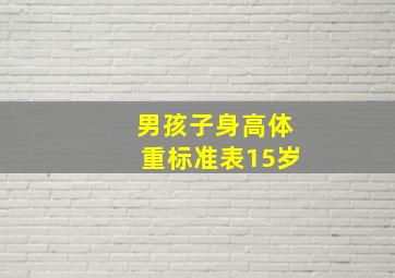 男孩子身高体重标准表15岁