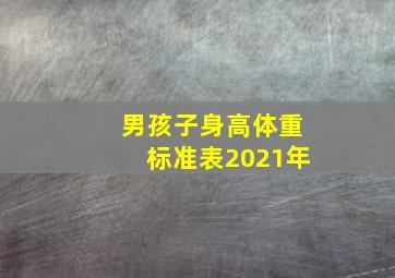 男孩子身高体重标准表2021年