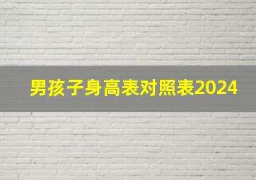 男孩子身高表对照表2024