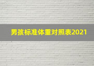 男孩标准体重对照表2021