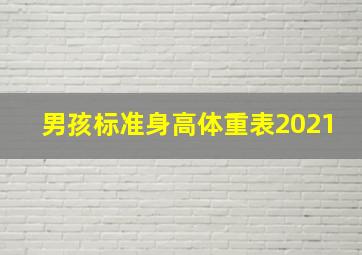 男孩标准身高体重表2021