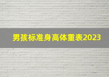 男孩标准身高体重表2023