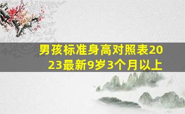 男孩标准身高对照表2023最新9岁3个月以上