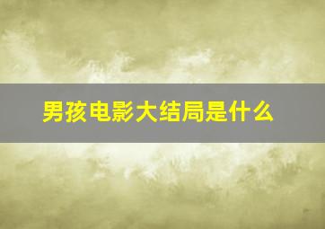 男孩电影大结局是什么