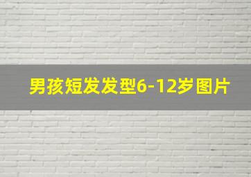 男孩短发发型6-12岁图片