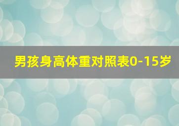 男孩身高体重对照表0-15岁