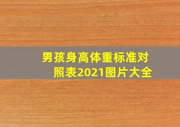 男孩身高体重标准对照表2021图片大全