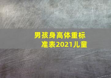 男孩身高体重标准表2021儿童