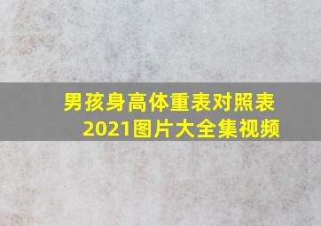 男孩身高体重表对照表2021图片大全集视频