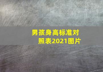 男孩身高标准对照表2021图片