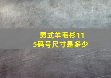 男式羊毛衫115码号尺寸是多少