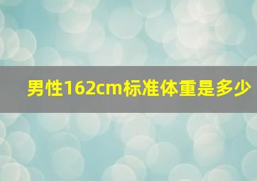 男性162cm标准体重是多少