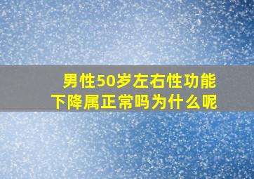 男性50岁左右性功能下降属正常吗为什么呢